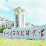 貴州電子科技職業(yè)學(xué)院（中職部）