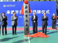 承德開放大學(xué)怎么樣、好不好