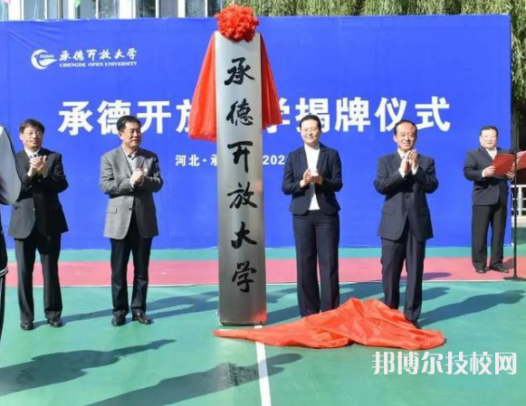 承德開放大學怎么樣、好不好