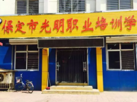 保定光明職業(yè)培訓(xùn)學(xué)校2023年招生簡(jiǎn)章