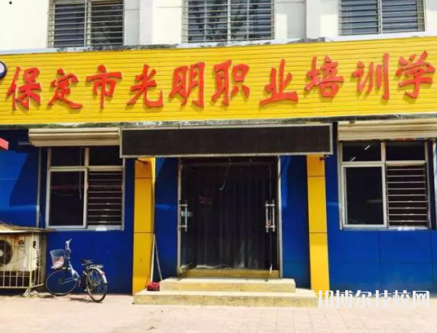 保定光明職業(yè)培訓(xùn)學(xué)校怎么樣、好不好