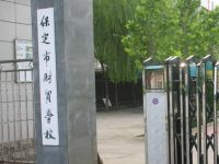 保定財貿(mào)學校怎么樣、好不好