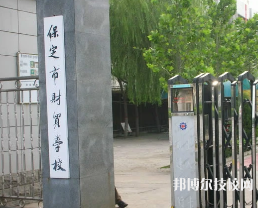 保定財貿(mào)學校怎么樣、好不好
