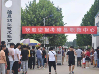 雄縣職教中心2023年招生計劃