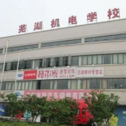 蕪湖機(jī)電學(xué)校
