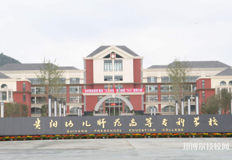貴陽幼兒師范高等?？茖W校(中職部)2022年招生錄取分數(shù)線是多少的呢?對于任何一個學生來說，分數(shù)就是自己走遍學校的法寶，當然是需要分數(shù)高的才行的哦，畢竟學校在招收學生的時候主要看的就是同學們自己的分數(shù)的了，小編就來整理一下。  貴陽幼兒師范高等專科學校(中職部)錄取分數(shù)線 貴陽普高最低錄取分數(shù)線243  貴陽幼兒師范高等?？茖W校(中職部)對外交流 2006年6月，與復旦大學起步早期教育研究機構(gòu)合作共建的親子教育研究中心。  2013年4月與中國宋慶齡基金會、澳門基金會共同聯(lián)合實施“學前教育培訓項目”。  2013年6月，學校與貴州省信合公益基金會聯(lián)合開展了農(nóng)村幼兒園園長培訓項目。  2013年12月，與臺灣中州科技大學簽訂合作意向書書，達成5年戰(zhàn)略合作關(guān)系。  2014年3月25日-4月1日，該校隨中國東盟中心赴印度尼西亞、新加坡進行職業(yè)教育合作洽談訪問。  2014年4月，馬來西亞世紀大學與該校簽署合作備忘錄。  貴陽幼兒師范高等?？茖W校(中職部)師資力量 截至2019年10月，學校在編教職工381人。專任教師286 人，其中教授9人，副教授45人，副高級及以上職稱人數(shù)占專職教師的19.29%，講師112人，占專職教師的39.65%。  專職教師中，國家級普通話測試員2人、國培專家?guī)鞂＜?人、省特級教師2人、貴州省優(yōu)秀教師1人、省級職教名師4人、省級師德標兵1人、省級培訓專家?guī)鞂＜?人，省五年制?？平虒W指導委員會成員5人，省級示范幼兒園評估專家組成員3人,省級普通話測試員23人。  小編給同學們整理了關(guān)于學校的錄取分數(shù)線，同學們自己可以看看自己的分數(shù)是在那個階段的哦，畢竟學校看學生分數(shù)錄取也是很正常的現(xiàn)象，一般來說學校在招生的時候會分為兩季的，同學們?nèi)绻亲约旱姆謹?shù)不夠的話那就在春季的時候就選擇報讀吧。