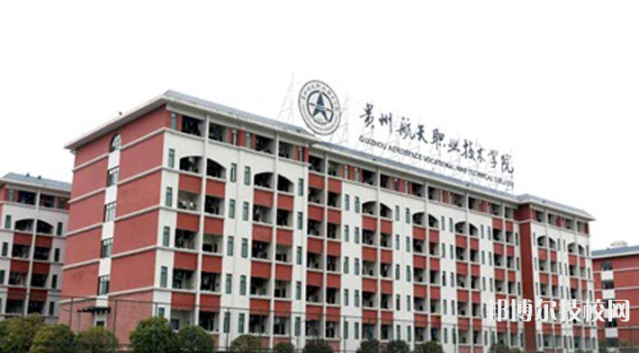 貴州航天職業(yè)技術(shù)學(xué)院(中職部)怎么樣、好不好