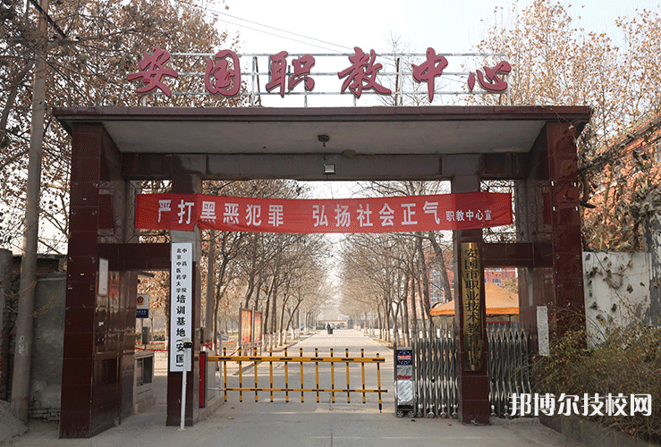 安國職業(yè)技術(shù)教育中心怎么樣、好不好