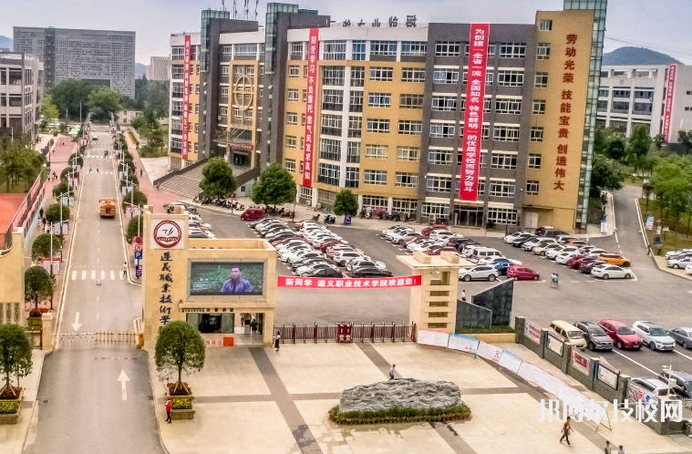 遵義職業(yè)技術(shù)學(xué)院(中職部)2022年報(bào)名條件、招生要求、招生對(duì)象