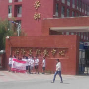 興隆職教中心