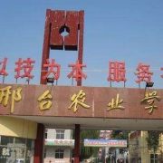 邢臺農(nóng)業(yè)學校