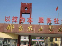 邢臺(tái)農(nóng)業(yè)學(xué)校2023年招生簡章