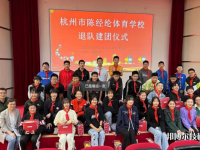 杭州陳經(jīng)綸體育學(xué)校2023年招生辦聯(lián)系電話