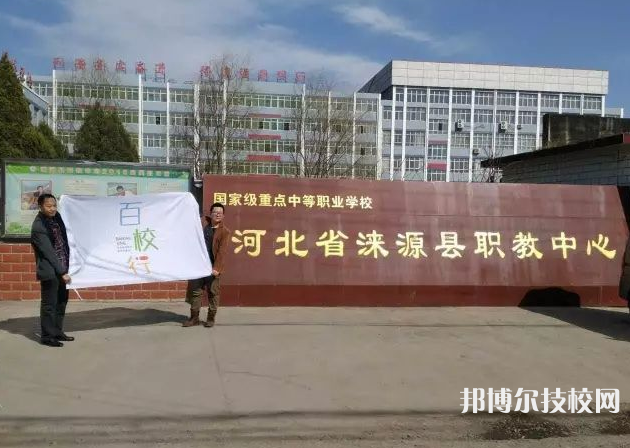 淶源縣職業(yè)技術(shù)教育中心怎么樣、好不好