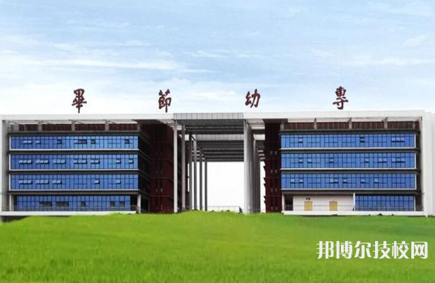 畢節(jié)幼兒師范高等專科學(xué)校