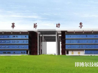 畢節(jié)幼兒師范高等?？茖W(xué)校(中職部)2023年網(wǎng)站網(wǎng)址