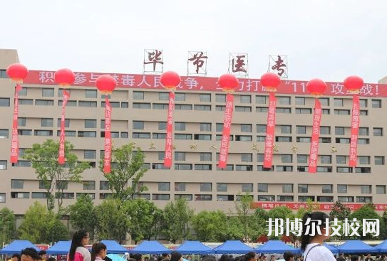 畢節(jié)衛(wèi)生學(xué)校2022年招生辦聯(lián)系電話(huà)