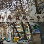 邯鄲輕化職工中專