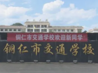 銅仁交通學(xué)校2023年招生簡章