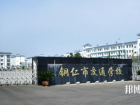 銅仁交通學(xué)校2023年報(bào)名條件、招生要求、招生對(duì)象