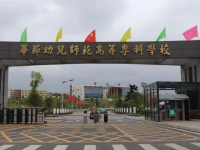 畢節(jié)幼兒師范高等?？茖W(xué)校(中職部)2023年招生簡章