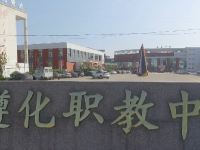 遵化職教中心2023年招生簡(jiǎn)章