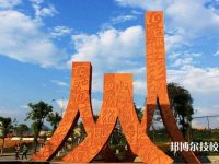 畢節(jié)幼兒師范高等?？茖W(xué)校(中職部)2023年招生錄取分?jǐn)?shù)線