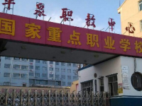 平泉職教中心怎么樣、好不好