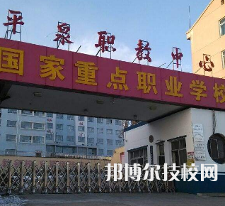 平泉職教中心怎么樣、好不好