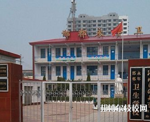 邯鄲永年衛(wèi)生學(xué)校2022年招生辦聯(lián)系電話(huà)