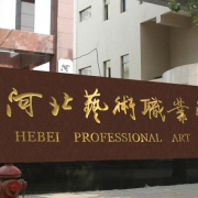 河北藝術(shù)職業(yè)學(xué)院邯鄲分校