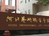 河北藝術(shù)職業(yè)學(xué)院邯鄲分校2023年招生簡(jiǎn)章