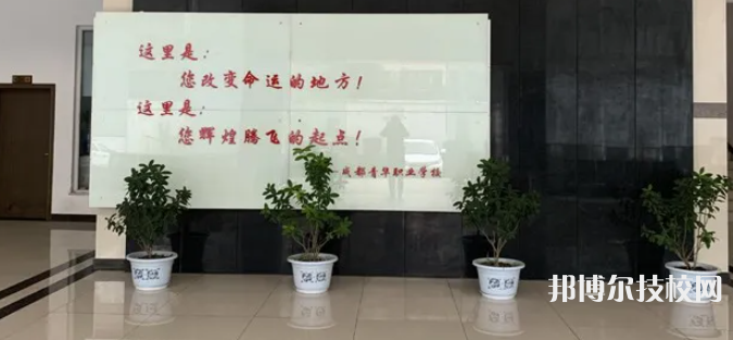 成都青華職業(yè)學校地址在哪里