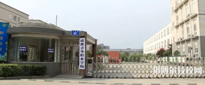 成都青華職業(yè)學(xué)校怎么樣、好不好