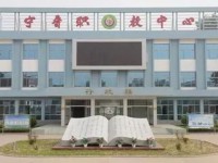 寧晉職教中心怎么樣、好不好