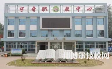 寧晉職教中心怎么樣、好不好