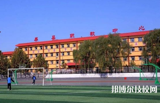 易縣職教中心怎么樣、好不好