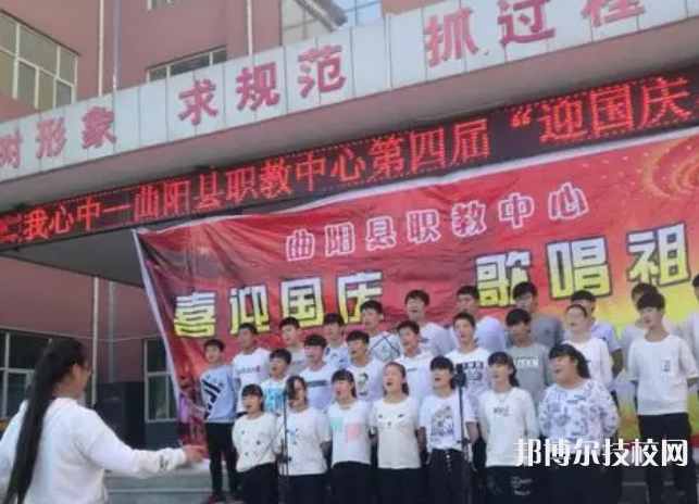 曲陽職教中心怎么樣、好不好