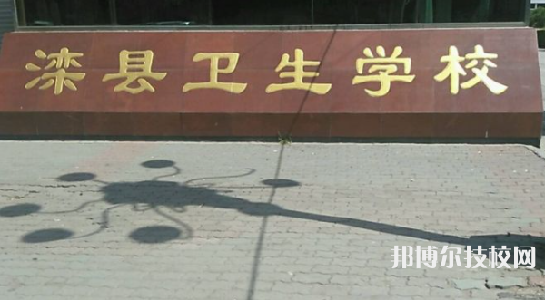 灤縣衛(wèi)生職業(yè)中等專業(yè)學校網(wǎng)站網(wǎng)址