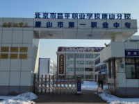 唐山第一職業(yè)中專學(xué)校2023年報名條件、招生要求、招生對象
