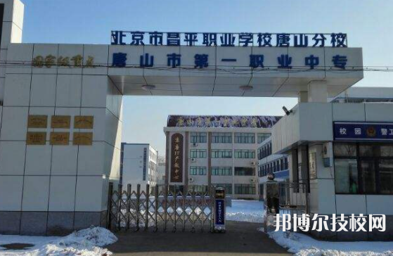 唐山第一職業(yè)中專(zhuān)學(xué)校2022年報(bào)名條件、招生要求、招生對(duì)象