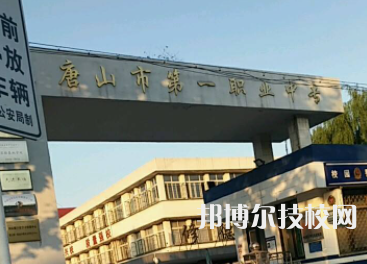 唐山第一職業(yè)中專學(xué)校2022年有哪些專業(yè)