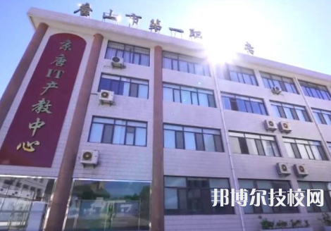 唐山第一職業(yè)中專學(xué)校網(wǎng)站網(wǎng)址