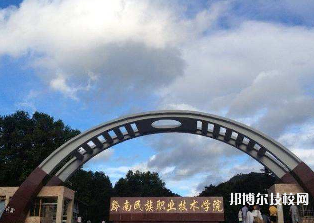 黔南民族職業(yè)技術(shù)學(xué)院(中職部)2022年招生辦聯(lián)系電話