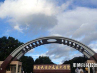 黔南民族職業(yè)技術(shù)學(xué)院(中職部)2023年招生辦聯(lián)系電話