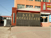 秦皇島現(xiàn)代科技中等職業(yè)學(xué)校怎么樣、好不好