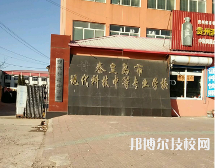 秦皇島現(xiàn)代科技中等職業(yè)學(xué)校怎么樣、好不好