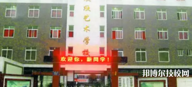 樂(lè)山欣欣藝術(shù)職業(yè)學(xué)校2022年學(xué)費(fèi)、收費(fèi)多少