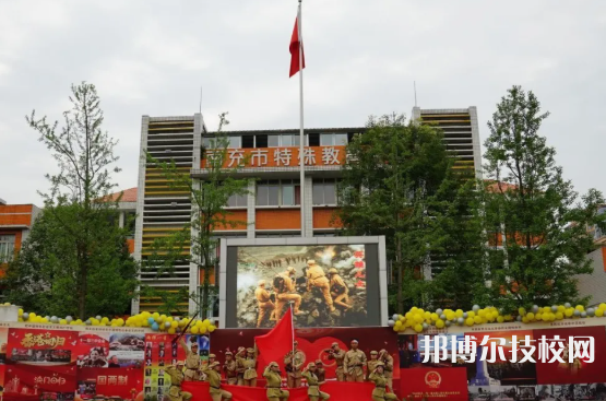南充特殊教育學校