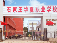 石家莊華夏科技職業(yè)中等專業(yè)學(xué)校怎么樣、好不好
